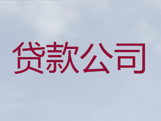 阿坝正规贷款公司-信用贷款